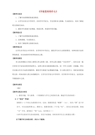 七年级语文上册 20《宇宙里有些什么》教案1 苏教版-苏教版初中七年级上册语文教案