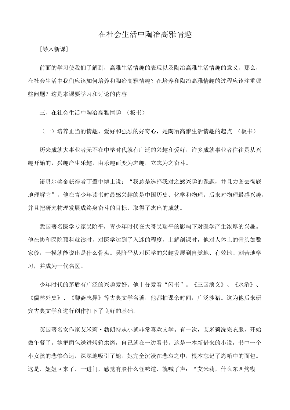 新人教版九年级政治在社会生活中陶冶高雅情趣教案_第1页