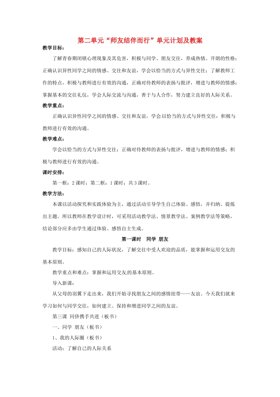 黑龙江虎林八五零农场学校七年级上册政治第二单元《师友结伴而行》单元计划及教案_第1页