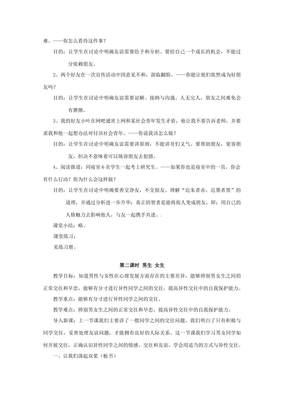 黑龙江虎林八五零农场学校七年级上册政治第二单元《师友结伴而行》单元计划及教案_第3页