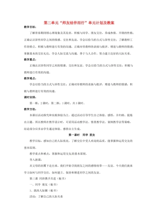 黑龙江虎林八五零农场学校七年级上册政治第二单元《师友结伴而行》单元计划及教案
