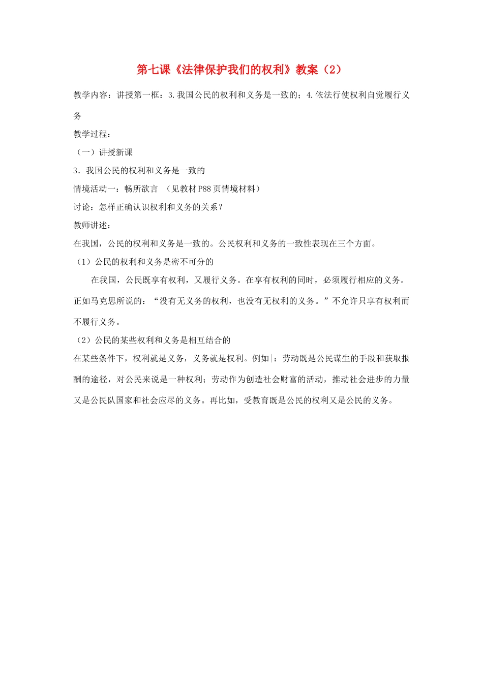 山东省聊城市凤凰中学八年级政治上册 第七课《法律保护我们的权利》教案（2） 鲁教版_第1页
