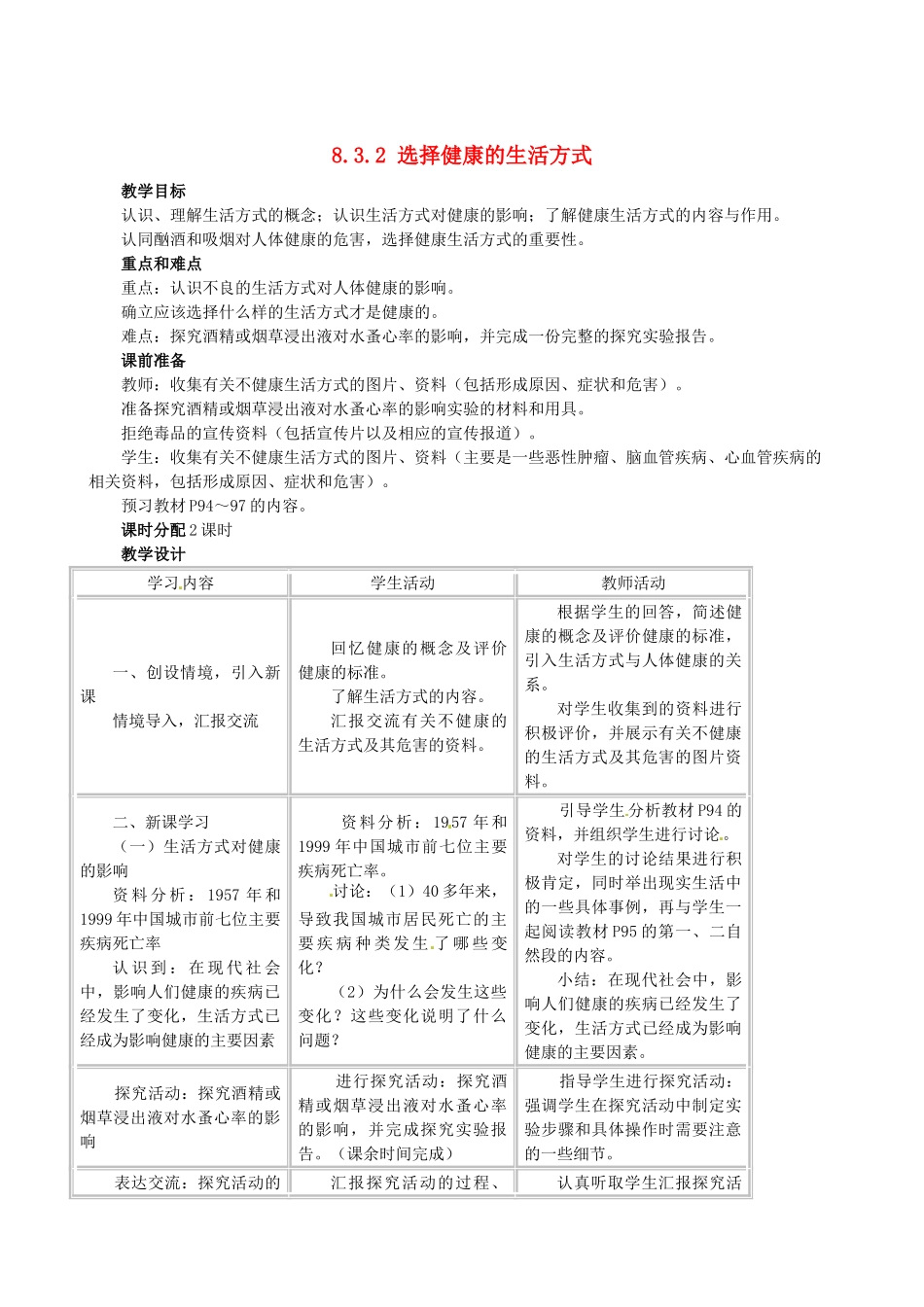 福建省沙县第六中学八年级生物下册 8.3.2 选择健康的生活方式教案 （新版）新人教版_第1页