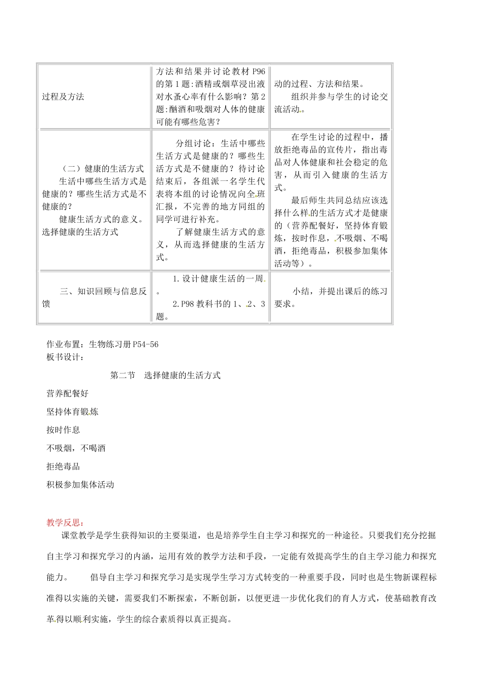 福建省沙县第六中学八年级生物下册 8.3.2 选择健康的生活方式教案 （新版）新人教版_第2页