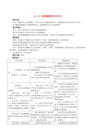 福建省沙县第六中学八年级生物下册 8.3.2 选择健康的生活方式教案 （新版）新人教版