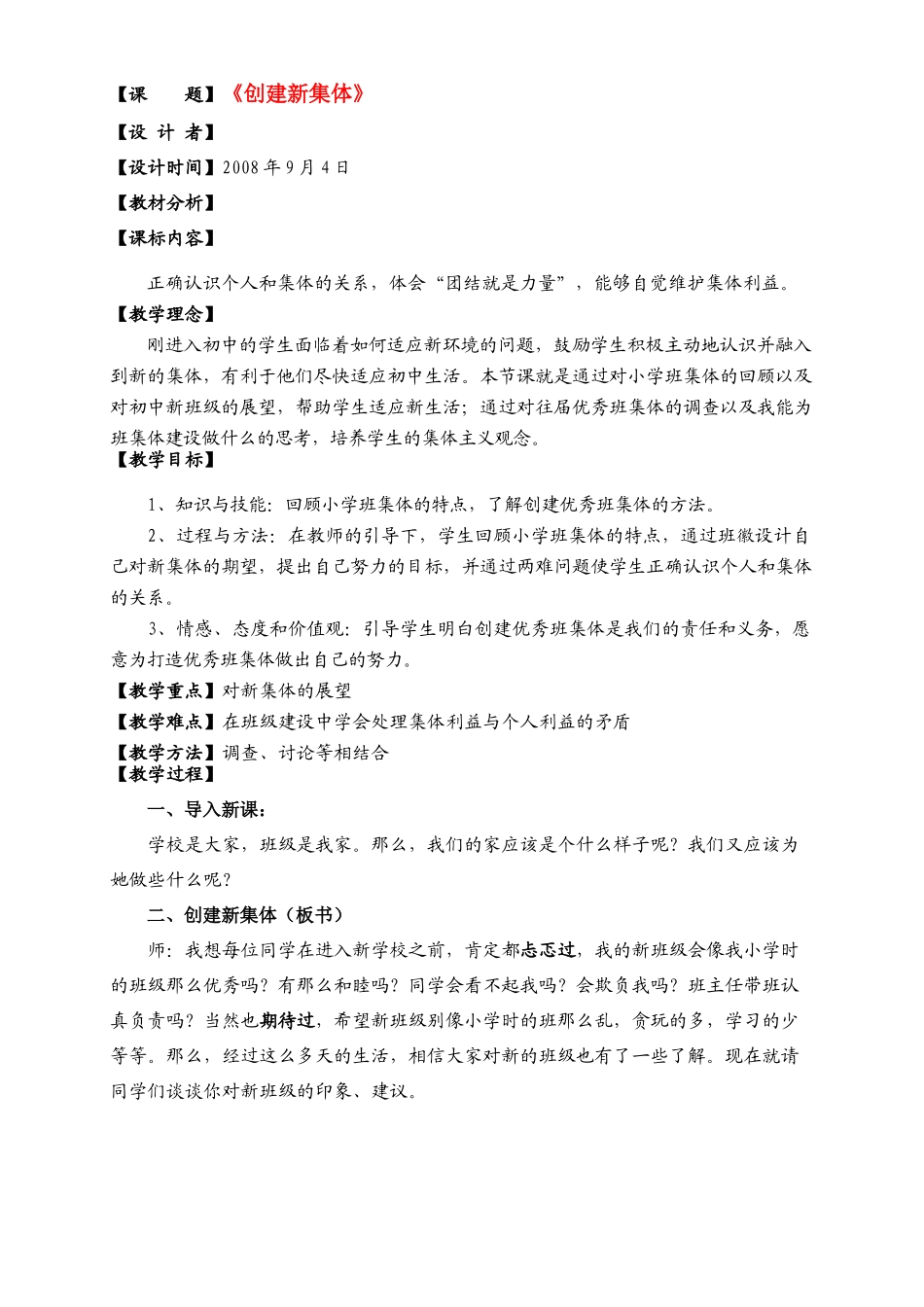 七年级政治上册 第一课 珍惜新起点《创建新集体》教案 人教版_第1页