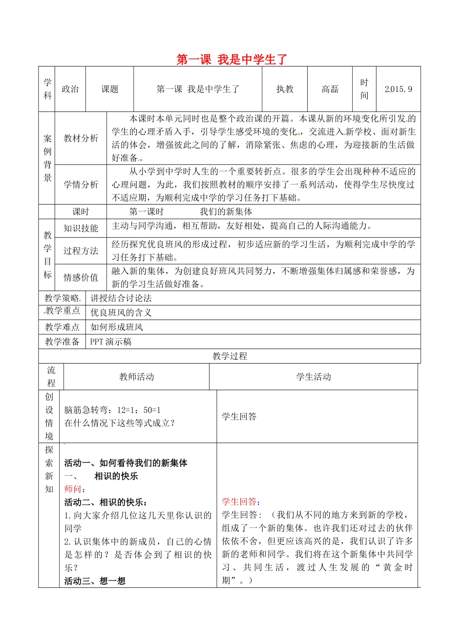 生了教案 苏教版（道德与法治）-苏教版初中七年级上册政治教案_第1页