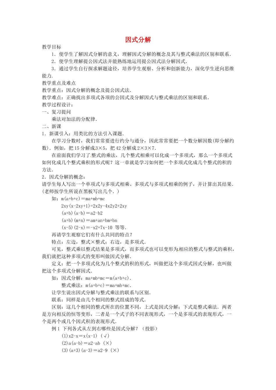 八年级数学上册 因式分解教案2 （新版）新人教版_第1页