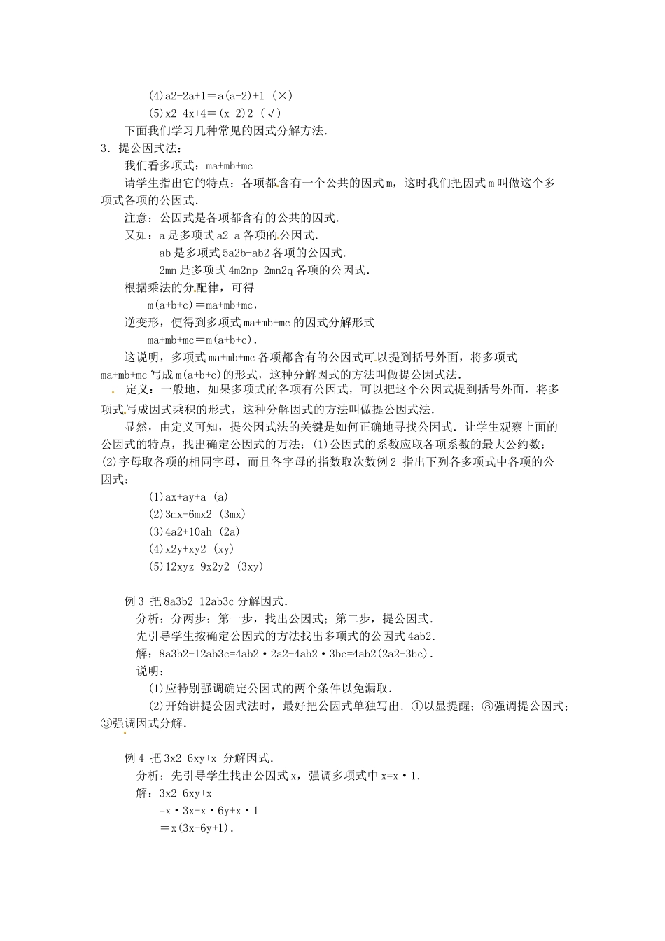 八年级数学上册 因式分解教案2 （新版）新人教版_第2页