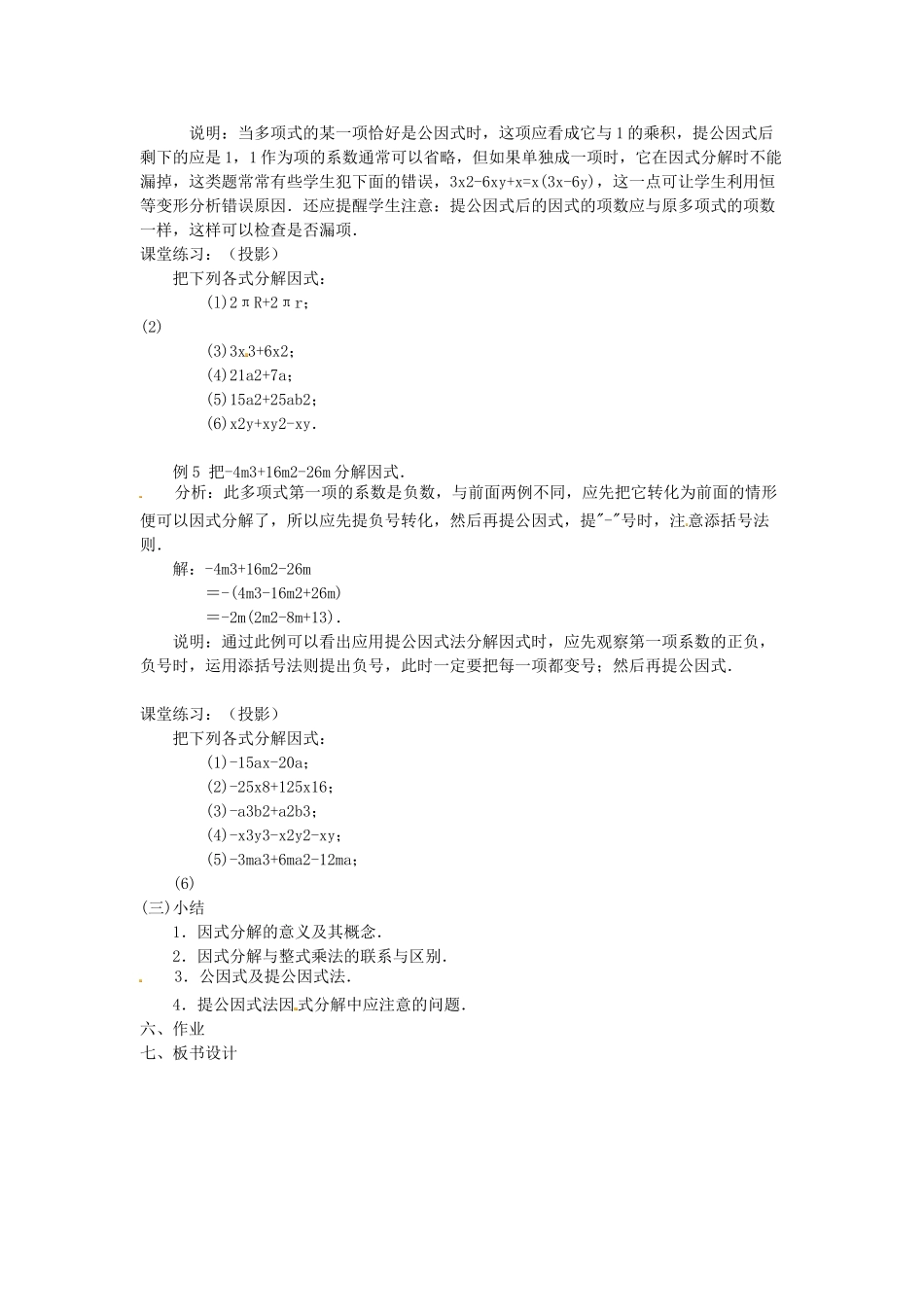 八年级数学上册 因式分解教案2 （新版）新人教版_第3页