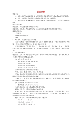 八年级数学上册 因式分解教案2 （新版）新人教版