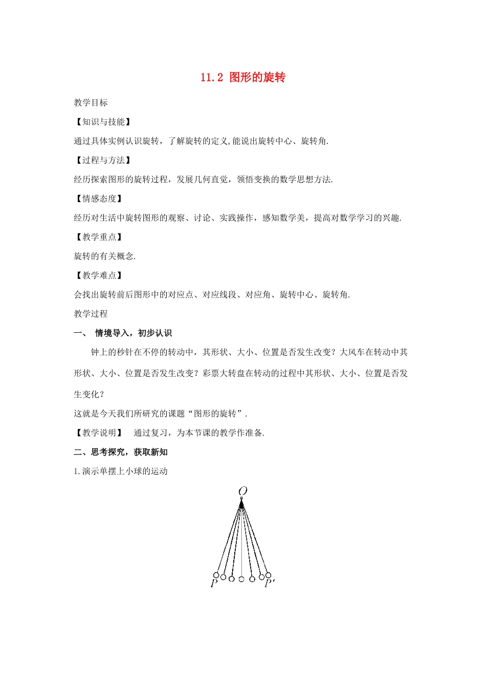 八年级数学下册 第11章 图形的平移与旋转 11.2 图形的旋转教案 （新版）青岛版-（新版）青岛版初中八年级下册数学教案_第1页