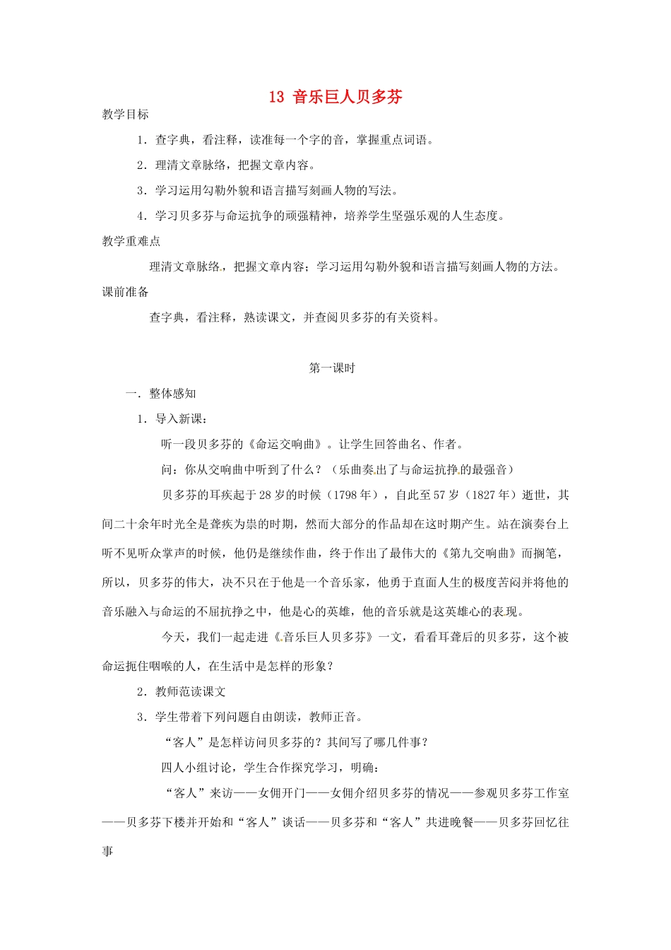 安徽省枞阳县钱桥初级中学七年级语文下册 13 音乐巨人贝多芬教案 新人教版_第1页