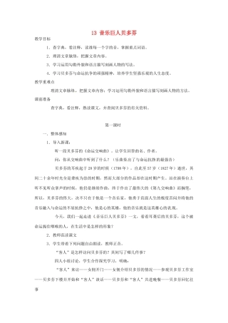 安徽省枞阳县钱桥初级中学七年级语文下册 13 音乐巨人贝多芬教案 新人教版