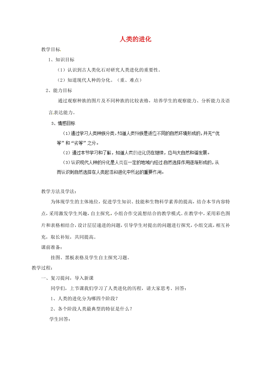 广西柳州市第十二中学七年级生物下册 人类的进化教案2 新人教版_第1页
