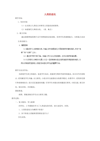 广西柳州市第十二中学七年级生物下册 人类的进化教案2 新人教版
