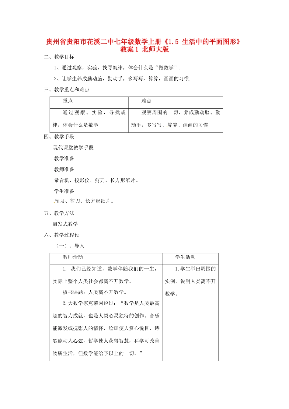 贵州省贵阳市花溪二中七年级数学上册《1.5 生活中的平面图形》教案1 北师大版_第1页