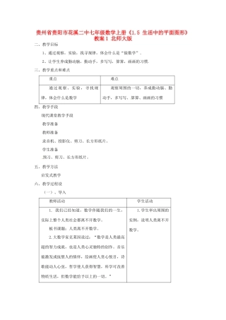贵州省贵阳市花溪二中七年级数学上册《1.5 生活中的平面图形》教案1 北师大版