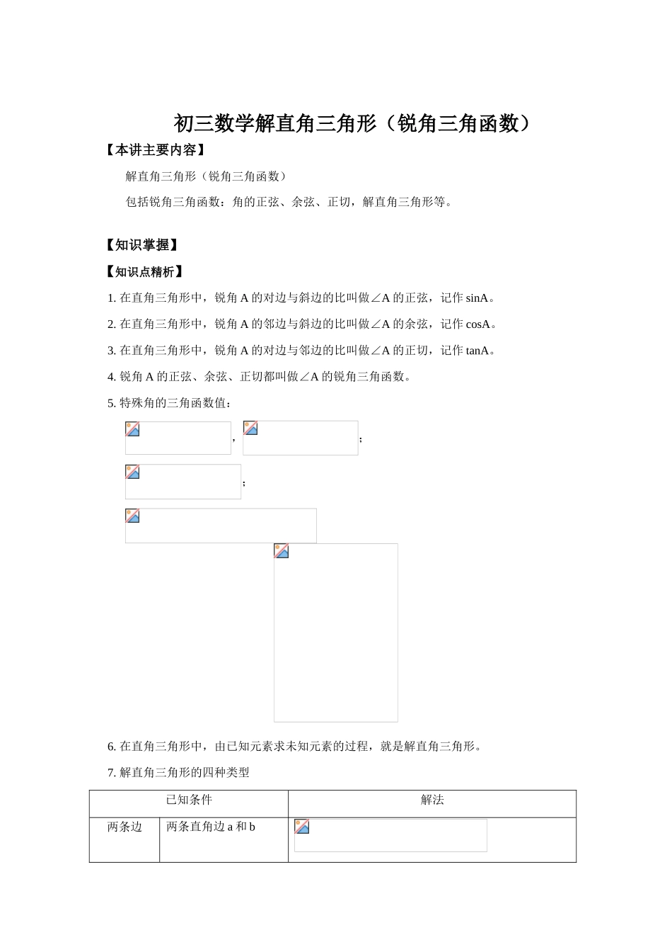初三数学解直角三角形（锐角三角函数）知识精讲_第1页