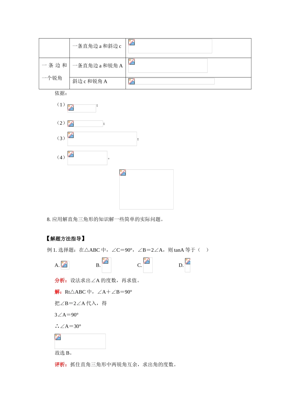 初三数学解直角三角形（锐角三角函数）知识精讲_第2页