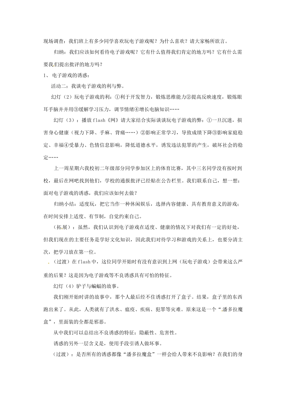 浙江省衢州市开化县池淮镇初级中学七年级思品上册 第八课 第一框 身边的诱惑教案 新人教版_第2页