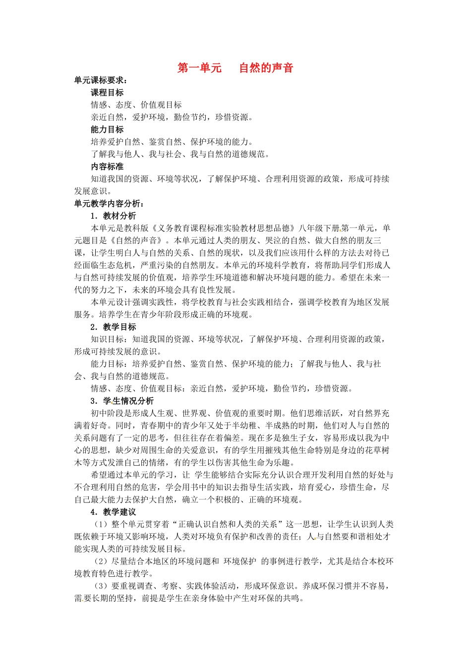 四川省宜宾县复龙初级中学八年级政治下册 第一单元 自然的声音教案 教科版_第1页