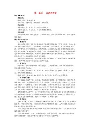 四川省宜宾县复龙初级中学八年级政治下册 第一单元 自然的声音教案 教科版