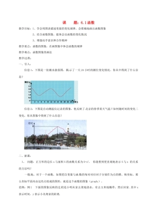 八年级数学上册 6.1 函数教案2 （新版）苏科版-（新版）苏科版初中八年级上册数学教案