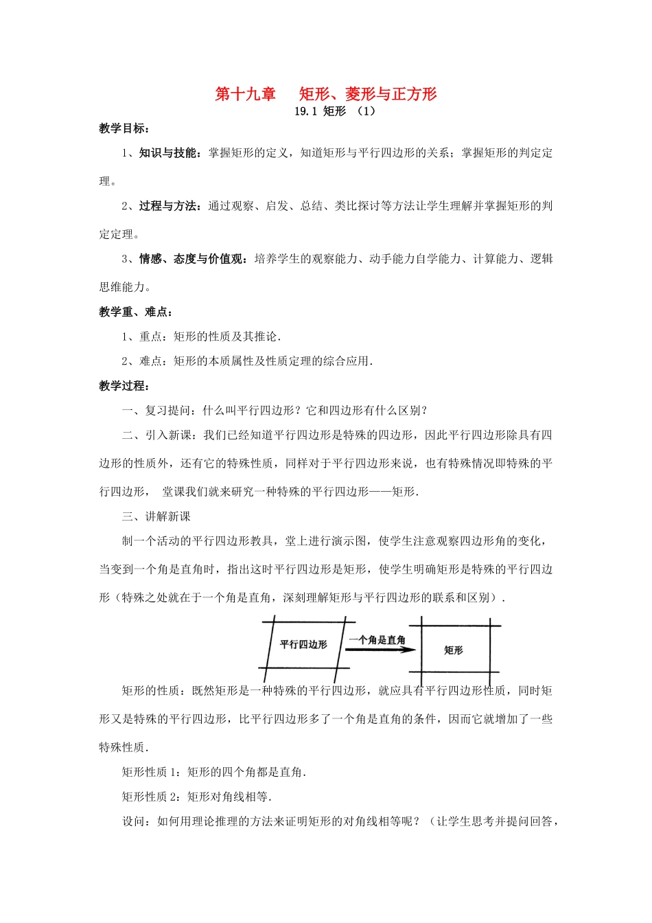八年级数学下册 19.1 矩形（1）教案 （新版）华东师大版-（新版）华东师大版初中八年级下册数学教案_第1页