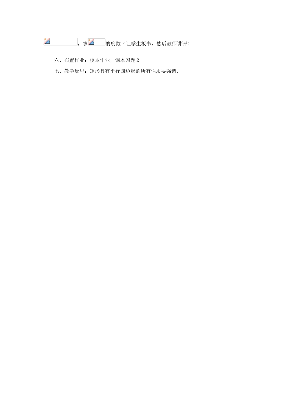 八年级数学下册 19.1 矩形（1）教案 （新版）华东师大版-（新版）华东师大版初中八年级下册数学教案_第3页
