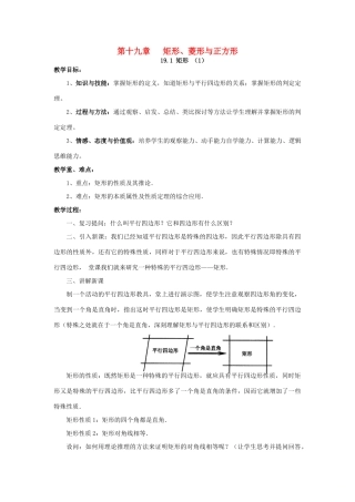 八年级数学下册 19.1 矩形（1）教案 （新版）华东师大版-（新版）华东师大版初中八年级下册数学教案