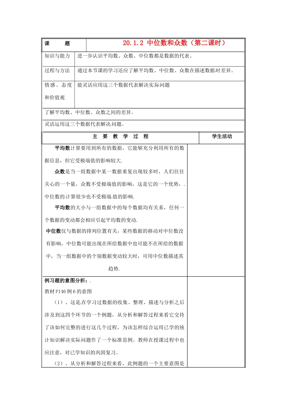 八年级数学下册 20.1数据的代表第四课时教案 人教新课标版_第1页