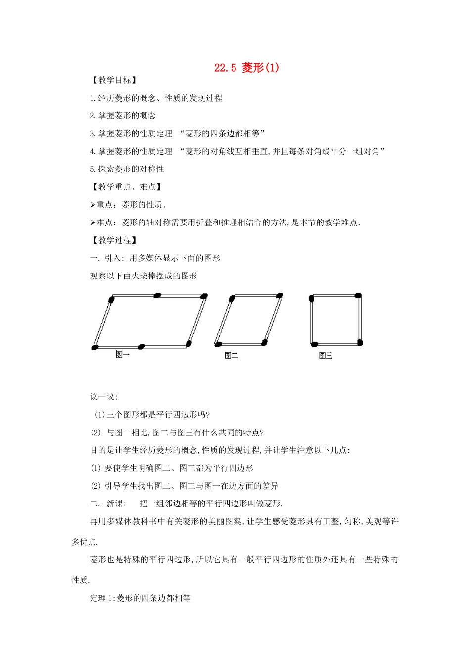 八年级数学下册 22.5菱形教案 冀教版_第1页