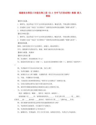 福建省永春县八年级生物上册《5.3 空中飞行的动物》教案 新人教版