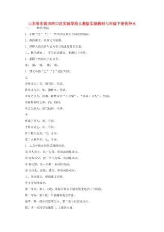 山东省东营市河口区实验学校七年级语文下册 《伤仲永》教案 人教新课标版