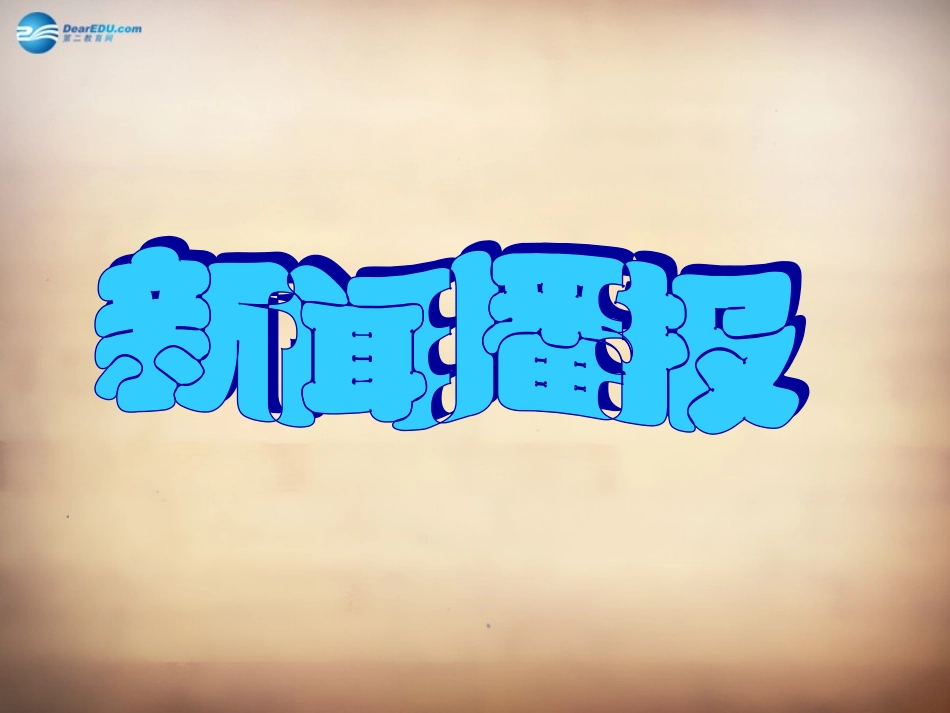 山东省邹平县实验中学八年级政治下册《第十一课 第二框 养成亲社会行为》课件1 鲁教版_第1页