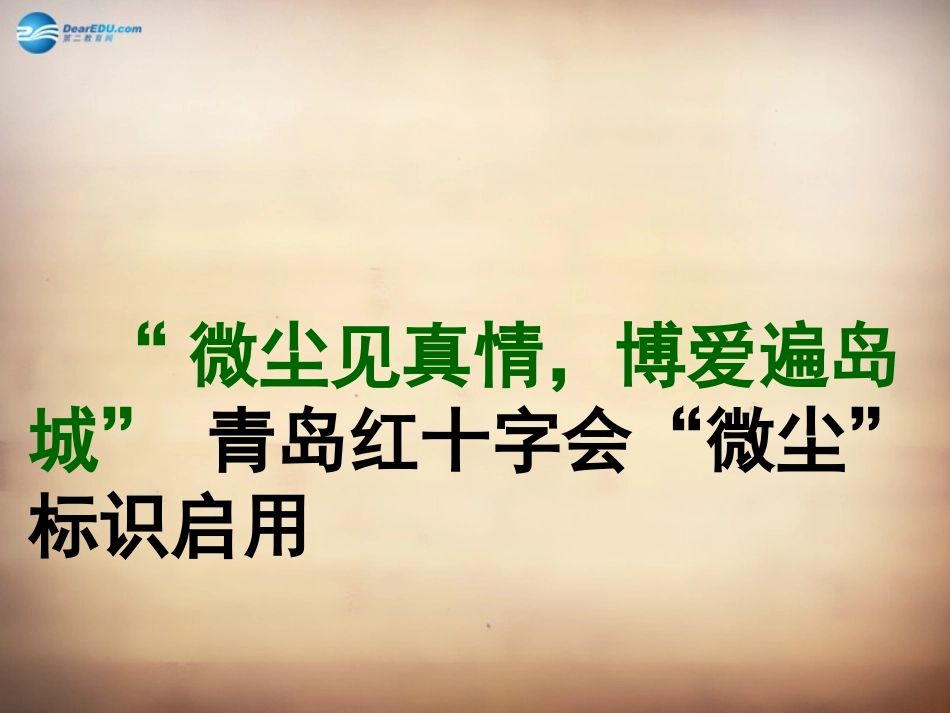 山东省邹平县实验中学八年级政治下册《第十一课 第二框 养成亲社会行为》课件1 鲁教版_第2页