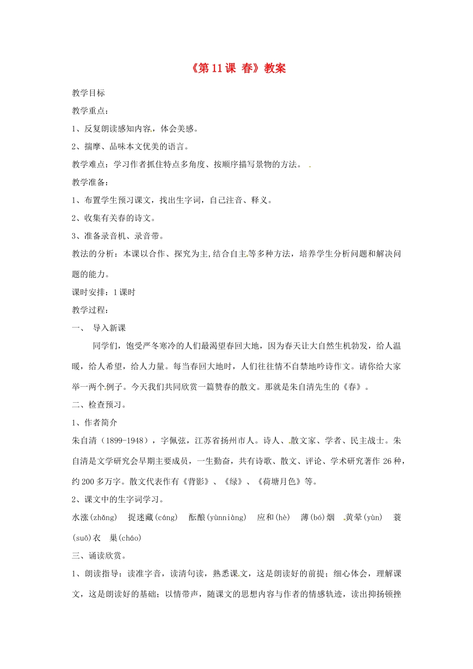 山东省郯城县郯城街道初级中学七年级语文上册《第11课 春》教案 新人教版_第1页