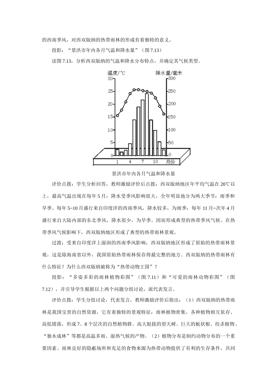 初二地理教案 西南边陲的特色旅游区 西双版纳_第3页