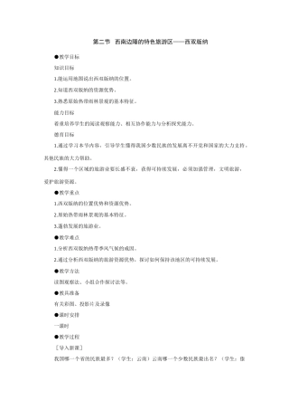 初二地理教案 西南边陲的特色旅游区 西双版纳