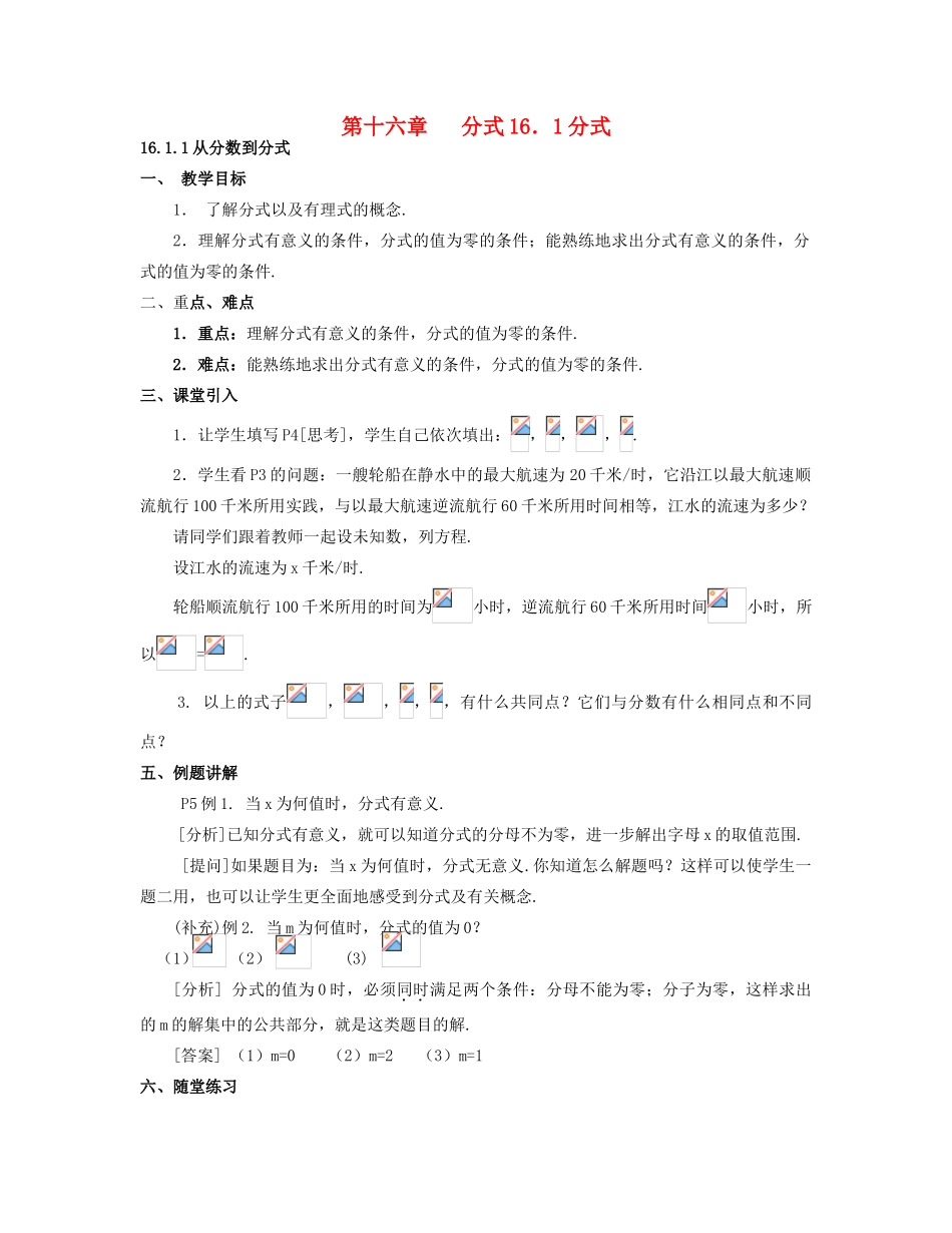 北京市第一七一中学八年级数学下册 16.1分式教案 新人教版_第1页