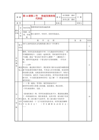 山东省滨州市邹平实验中学八年级政治下册 12、第14.2课快速发展的现代科技教案 新人教版