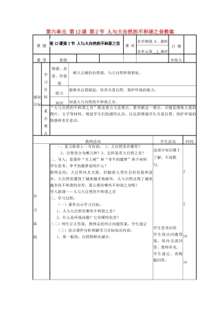 山东省滨州市邹平实验中学八年级政治下册 第六单元 第12课 第2节 人与大自然的不和谐之音教案 鲁教版