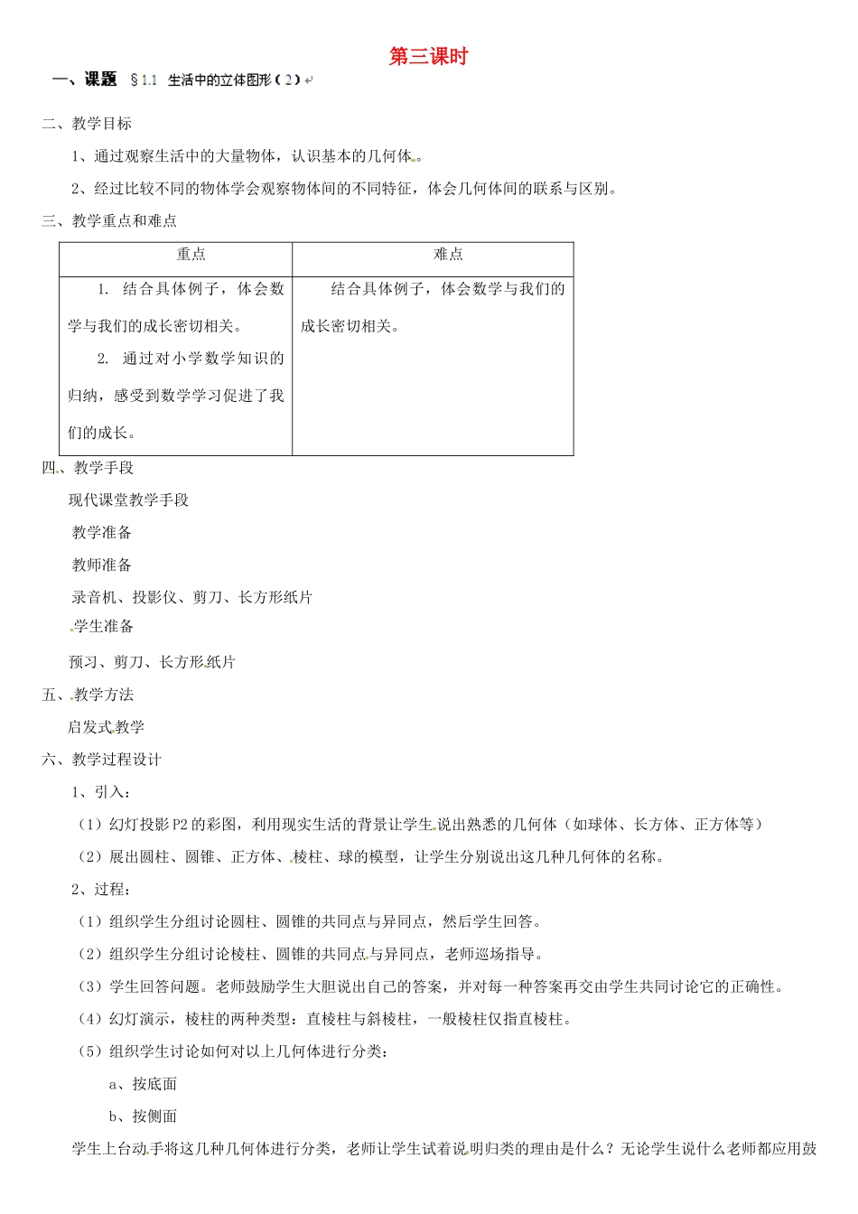 贵州省贵阳市花溪二中七年级数学上册《1.1 生活中的立体图形》教案2 北师大版_第1页