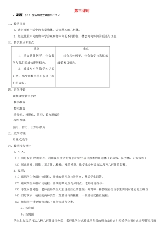 贵州省贵阳市花溪二中七年级数学上册《1.1 生活中的立体图形》教案2 北师大版