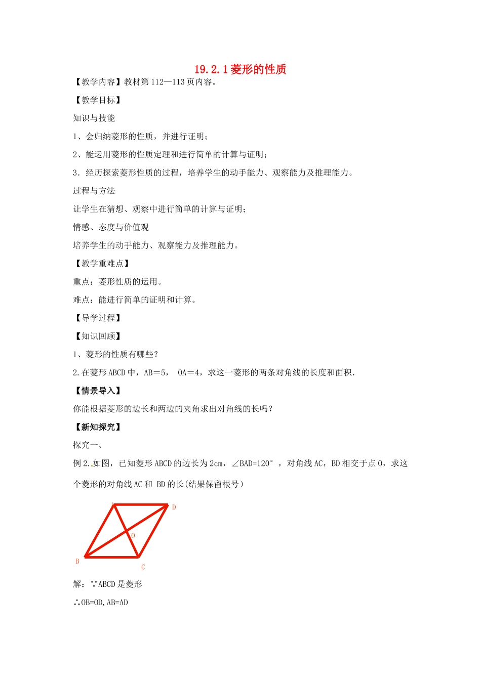 八年级数学下册 19.2.1 菱形的性质教案2 （新版）华东师大版-（新版）华东师大版初中八年级下册数学教案_第1页