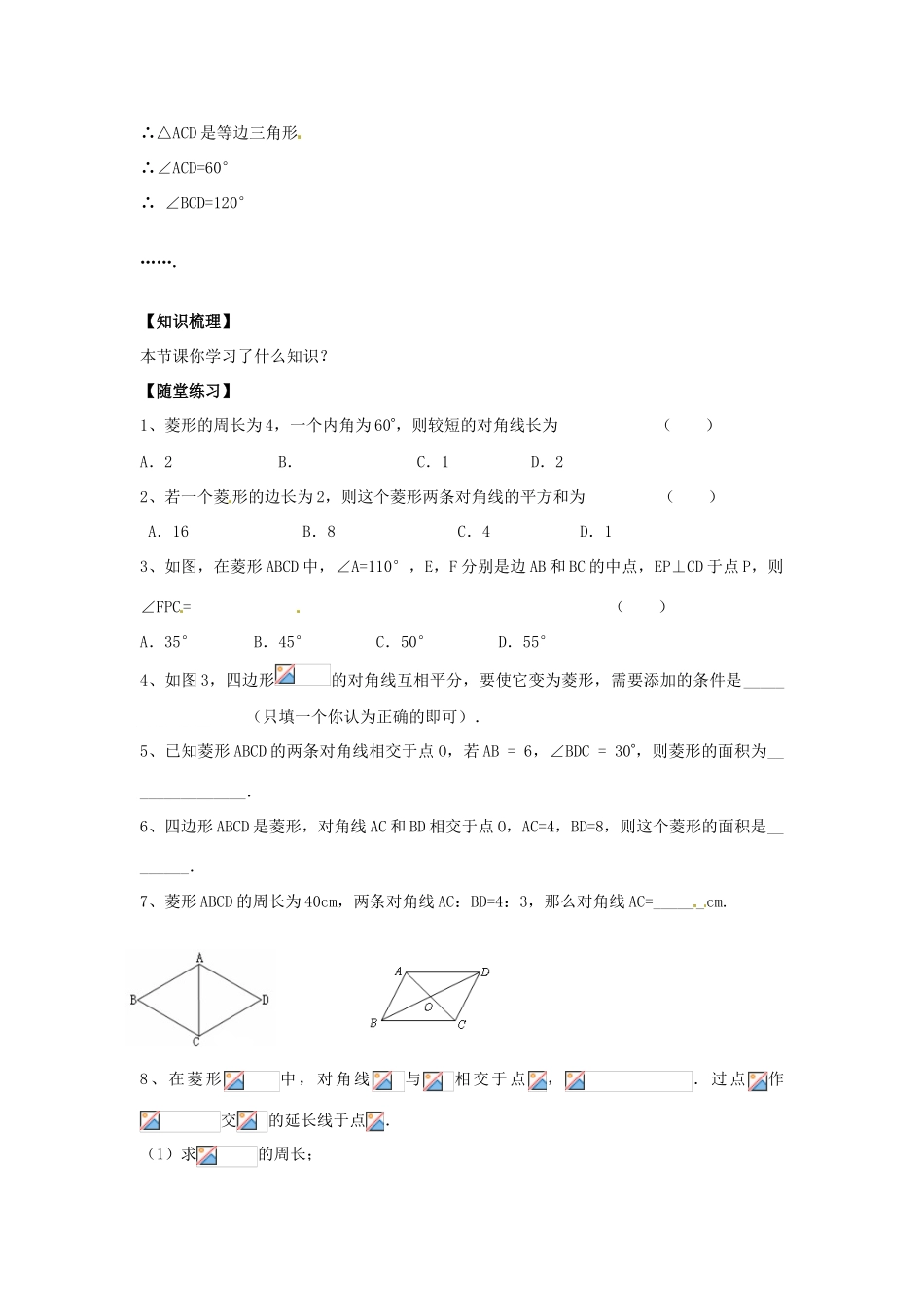 八年级数学下册 19.2.1 菱形的性质教案2 （新版）华东师大版-（新版）华东师大版初中八年级下册数学教案_第3页