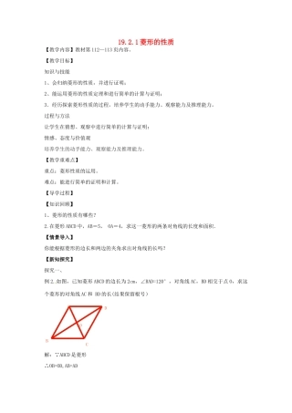 八年级数学下册 19.2.1 菱形的性质教案2 （新版）华东师大版-（新版）华东师大版初中八年级下册数学教案