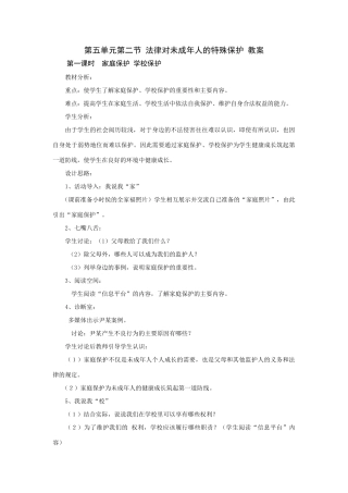 八年级政治法律对未成年人的特殊保护教案