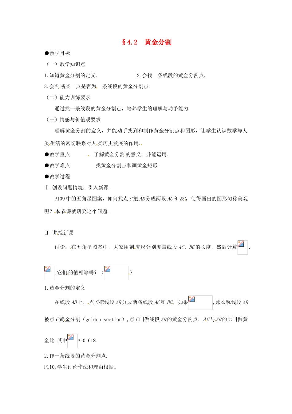 八年级数学下册 4.2黄金分割教学设计 北师大版_第1页